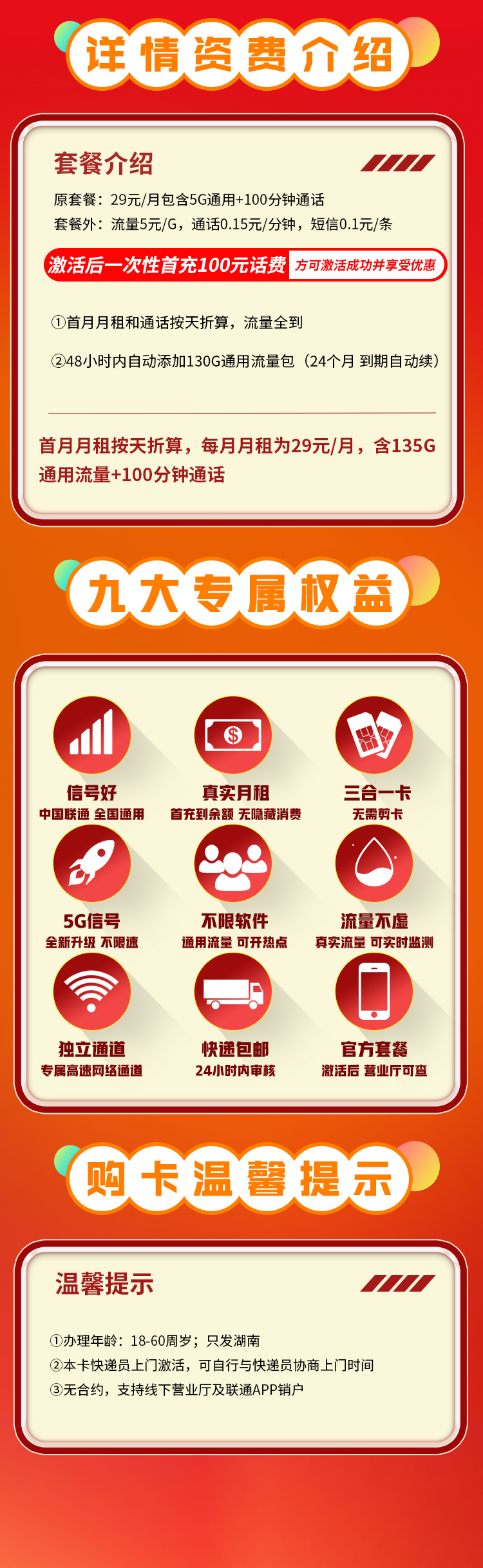 联通湖南卡29元135G+100分钟海报图