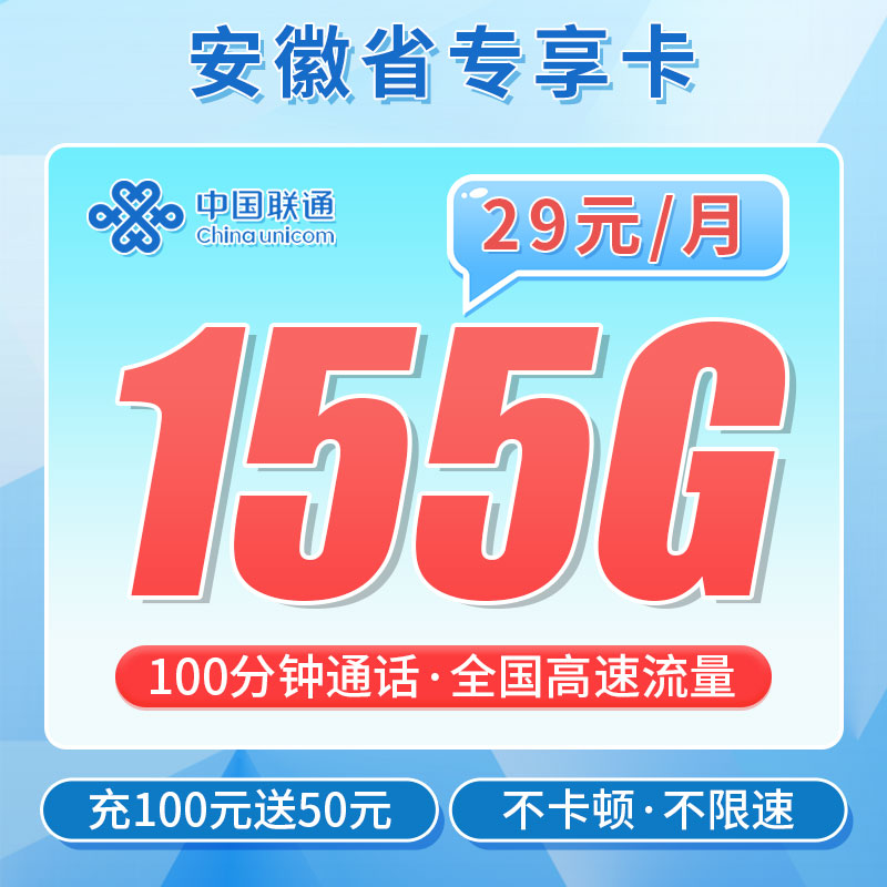 联通安徽卡29元155G+100分钟+安徽专属