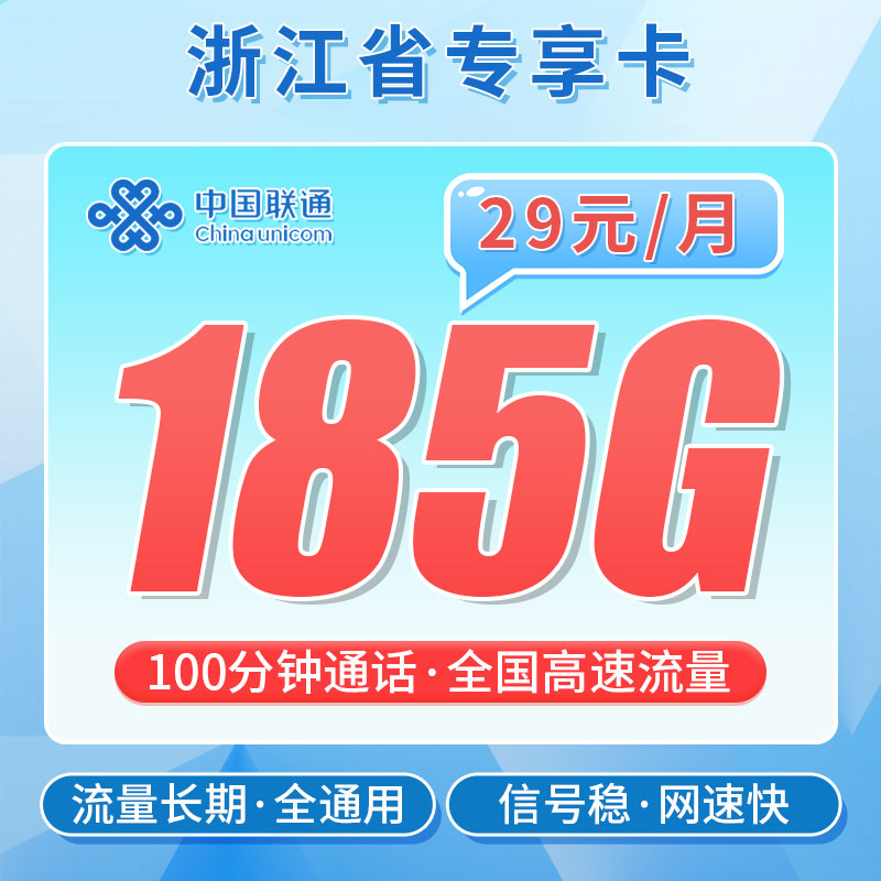 联通浙江卡29元185G+100分钟+浙江专属