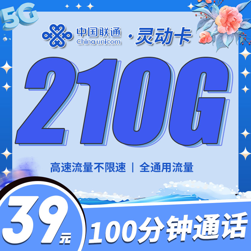 联通灵动卡39元210G+100分钟+江苏专属