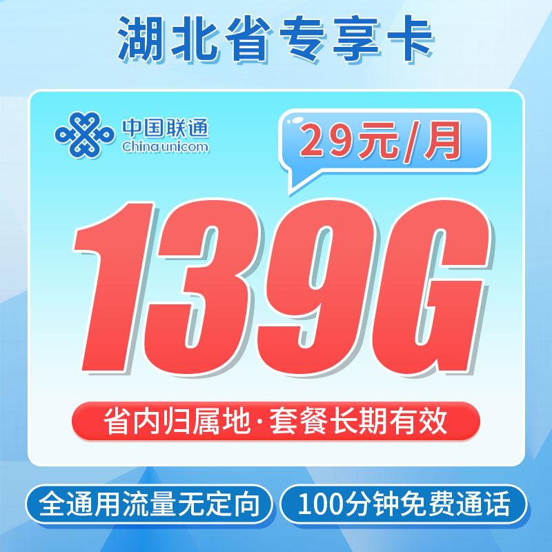 联通江城卡29元139G+100分钟+湖北专属