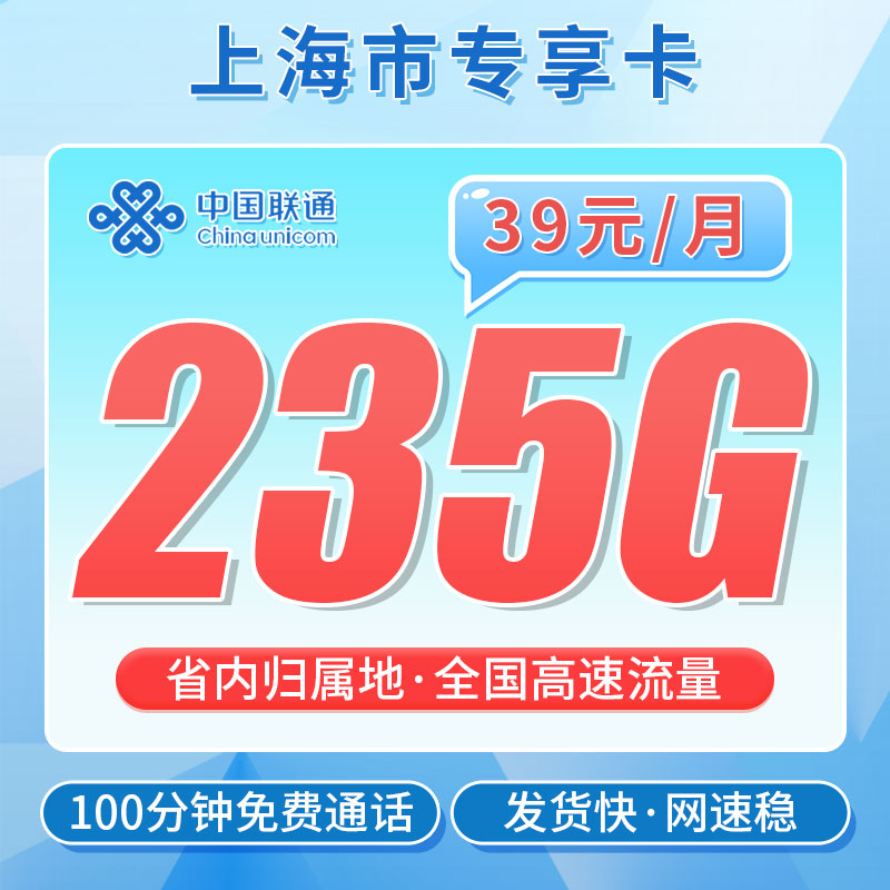 联通沪通卡39元235G+100分钟+上海专属