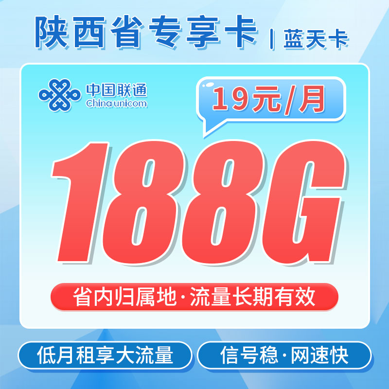 联通蓝天卡19元188G+陕西专属