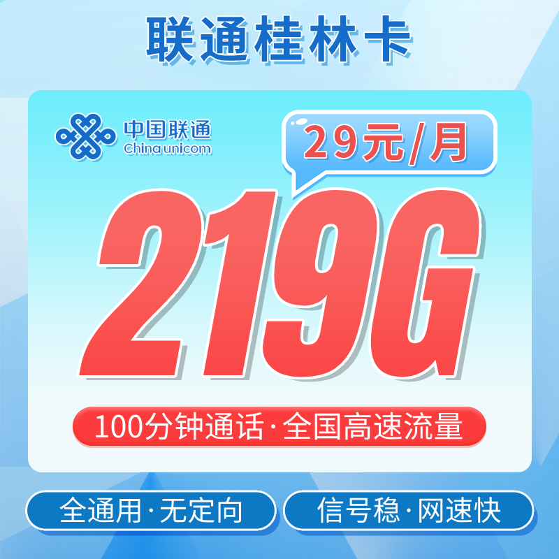 联通桂林卡29元219G+100分钟+广西专属