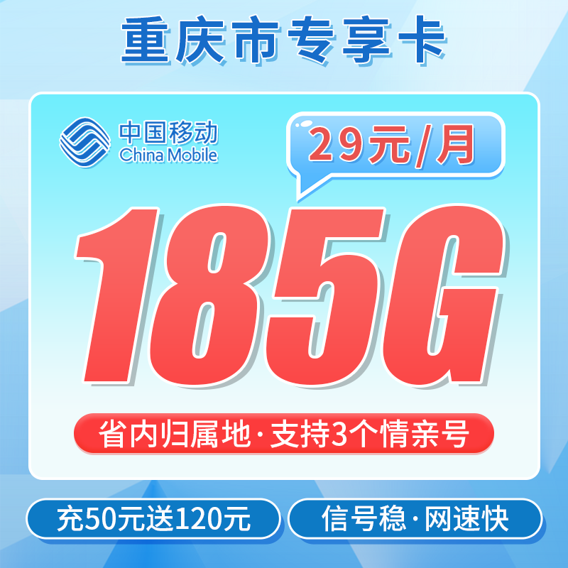移动重庆卡29元185G+100分钟+重庆专属