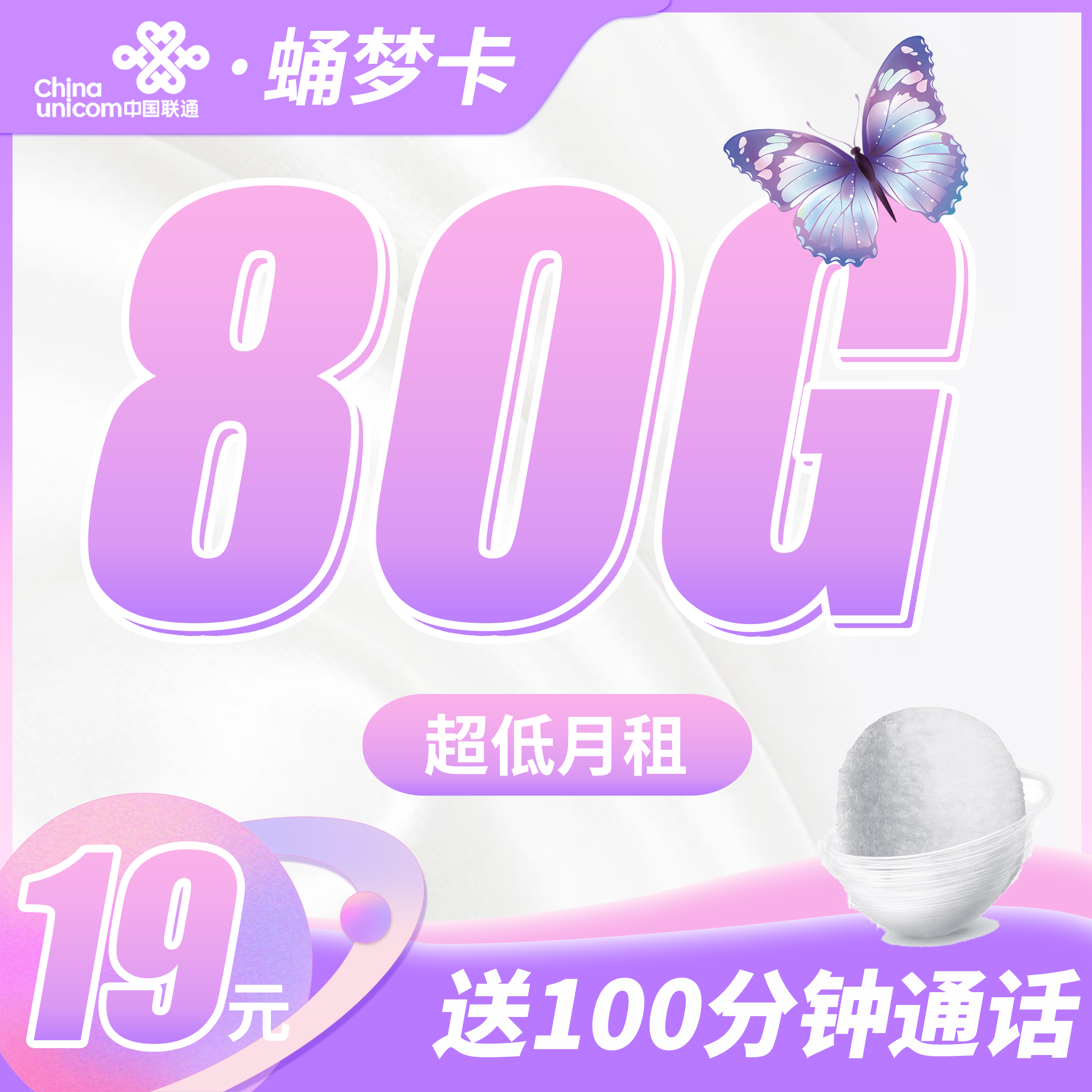 联通蛹梦卡19元80G+100分钟