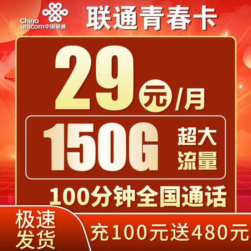联通青春卡29元150G+100分钟+广东专属