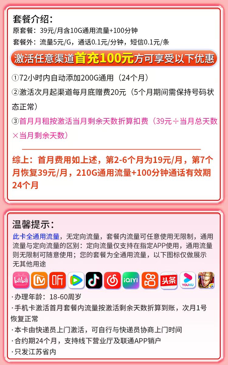 联通苏杭卡19元210G+100分钟+江苏专属海报图