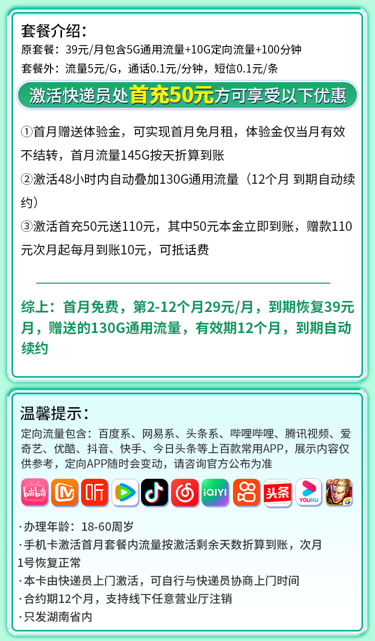 移动湘情卡29元145G流量+100分钟通话+湖南专属海报图