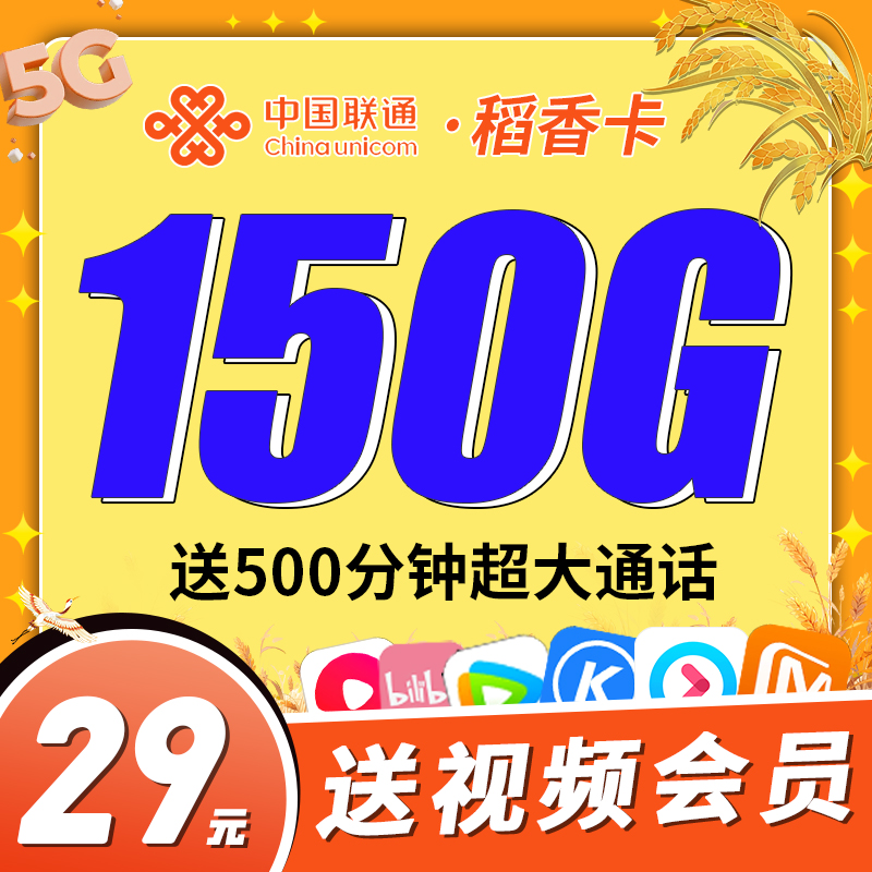 联通稻香卡29元150G+500分钟+视频会员！