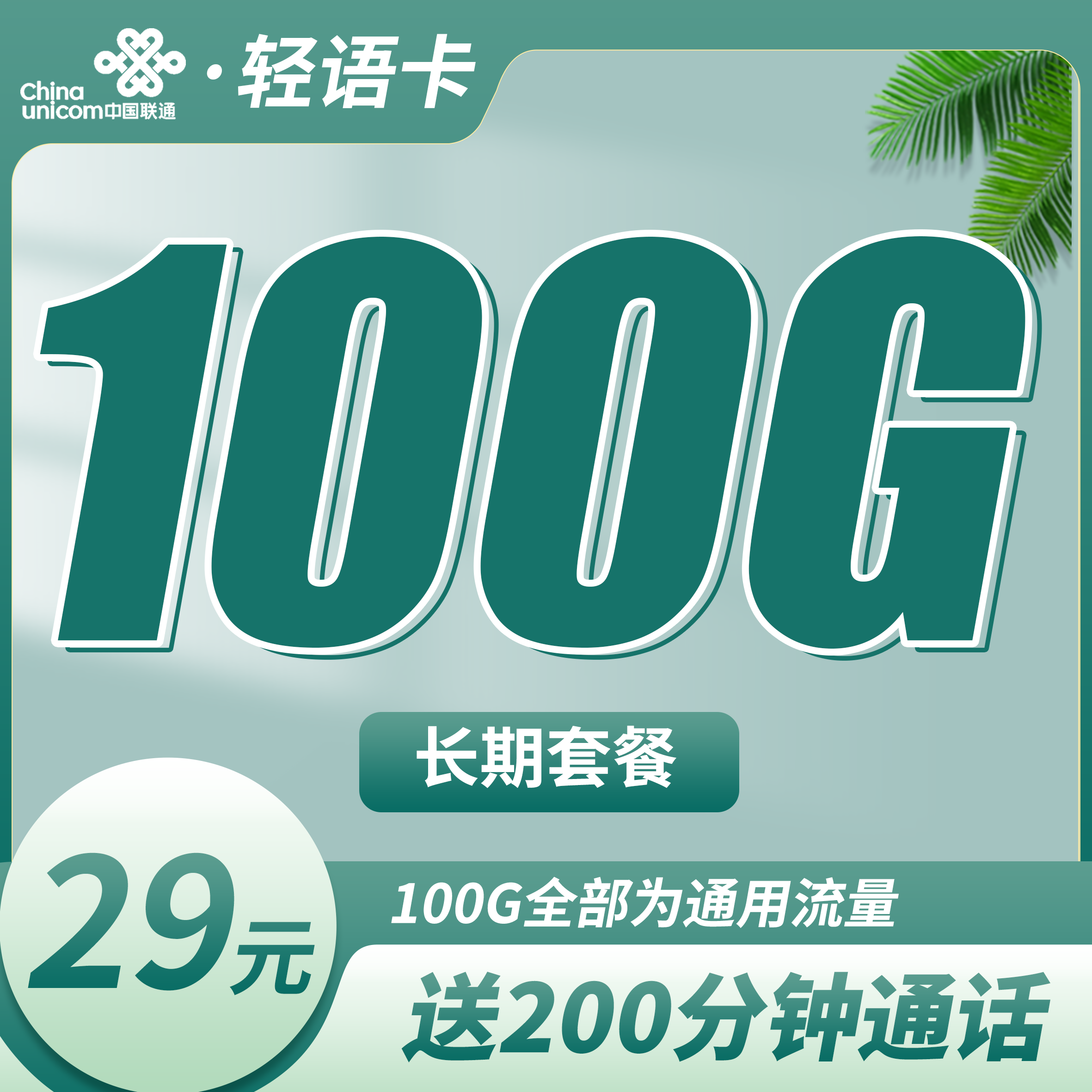 联通轻语卡29元100G+200分钟+长期套餐