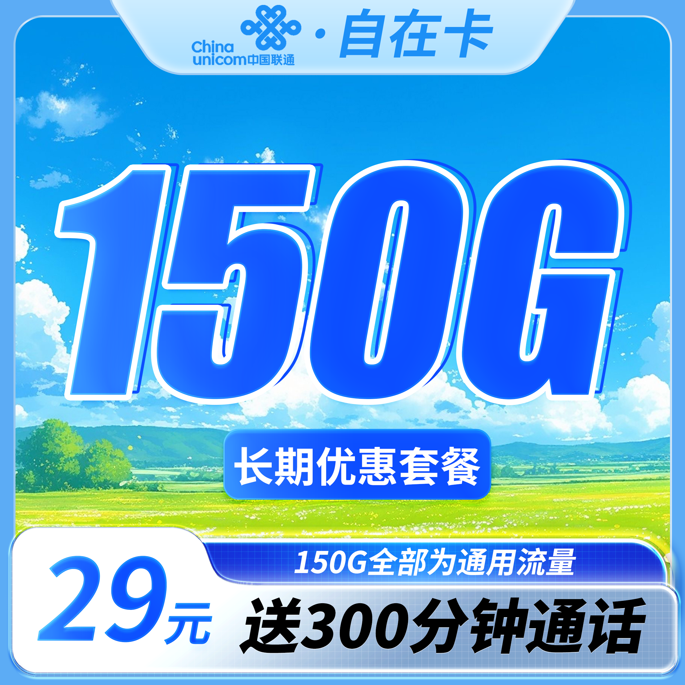 联通自在卡29元150G+300分钟+长期套餐