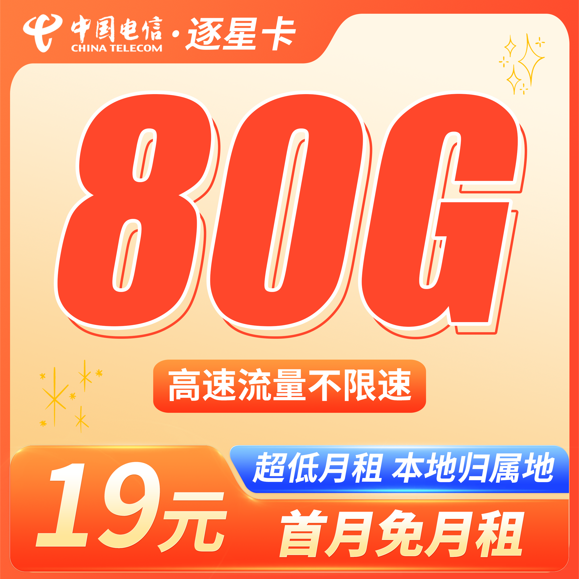 电信逐星卡19元80G全国流量+本地归属地！