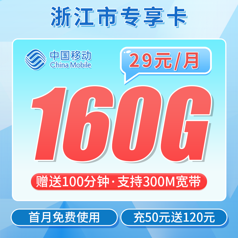 移动浙江卡29元160G+100分钟+300M宽带+浙江专属