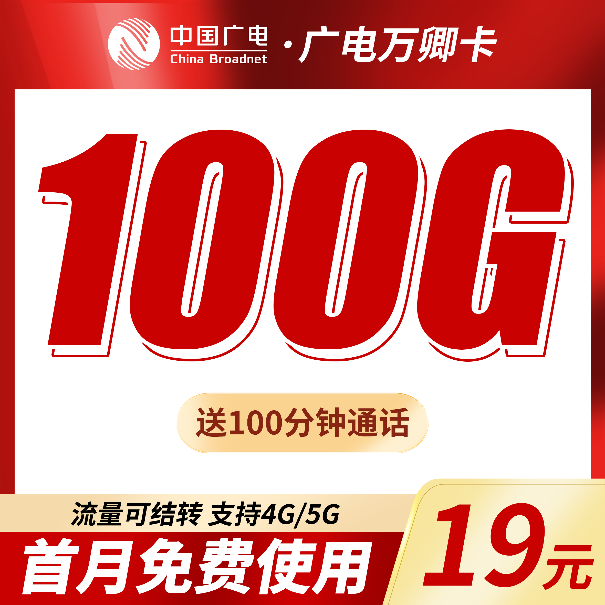 广电万卿卡19元100G+100分钟+本地归属地！