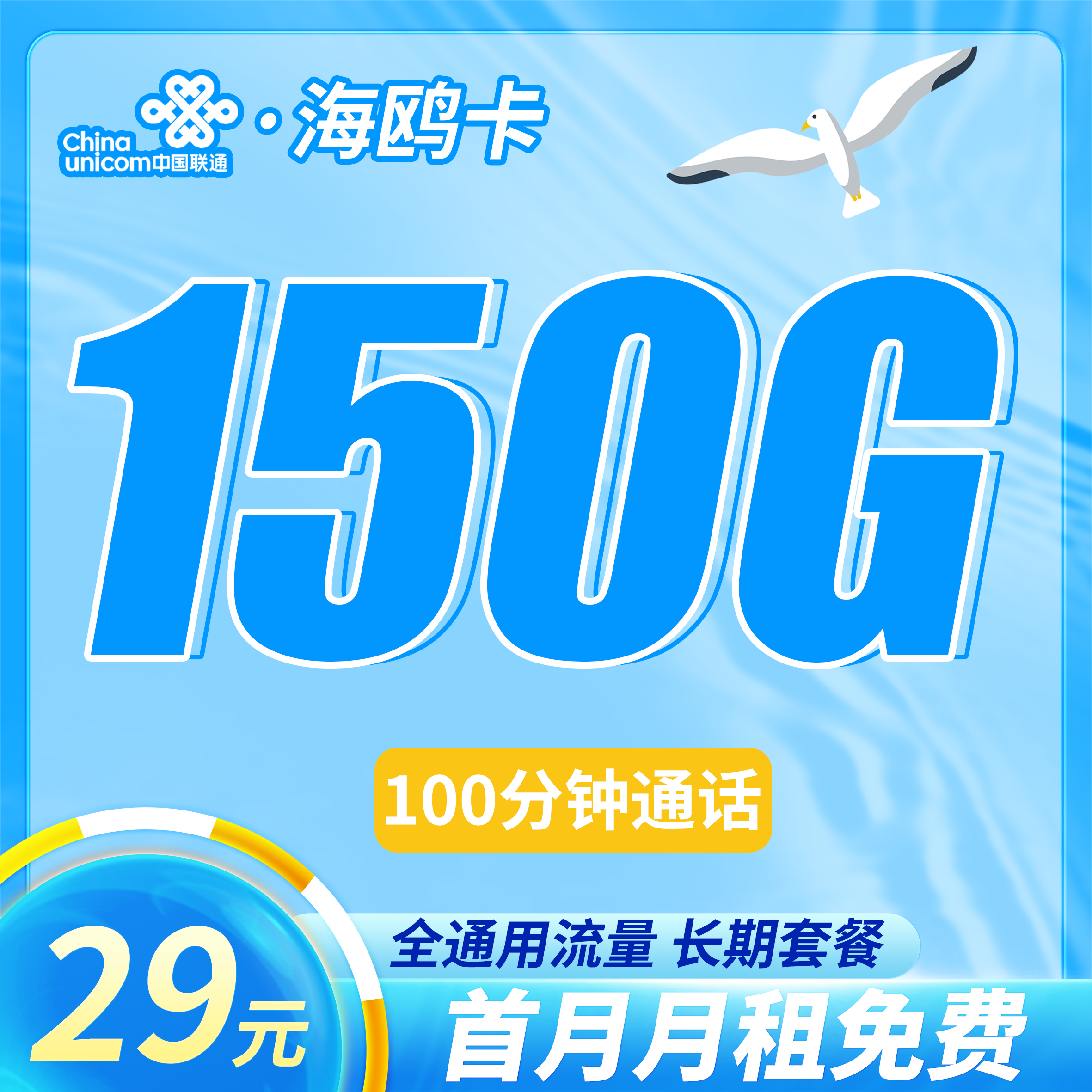 联通海鸥卡29元150G+100分钟+首月免费！