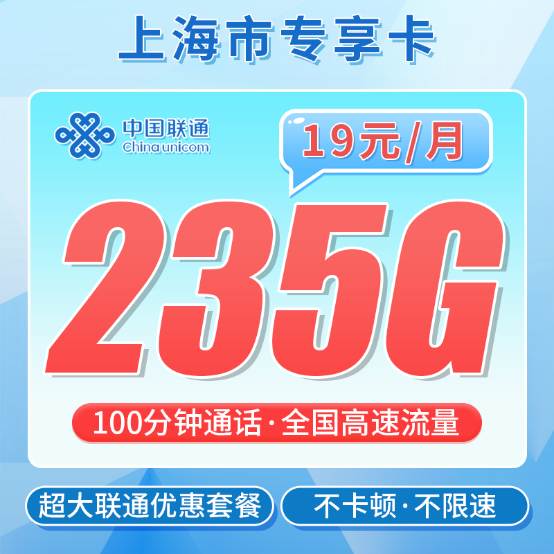 联通上海卡19元235G流量+100分钟+上海专属！