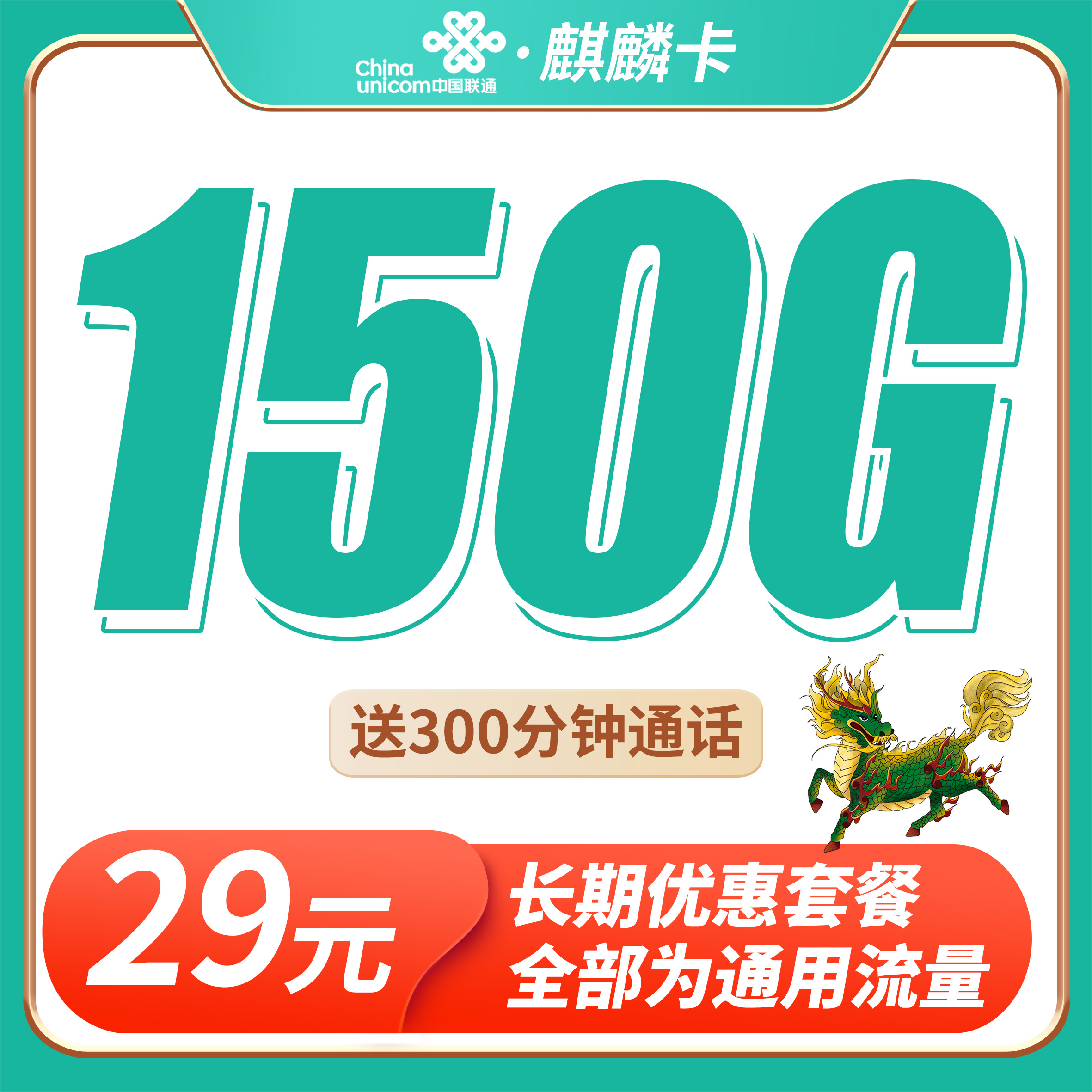 联通麒麟卡29元150G+300分钟+长期套餐