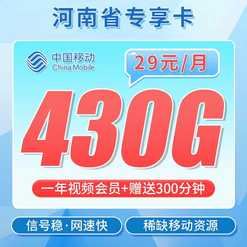 移动河南卡29元430G+300分钟+一年视频会员+河南专属！
