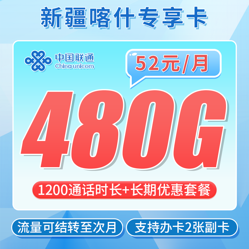 联通喀什卡52元480G+1200分钟+喀什专属
