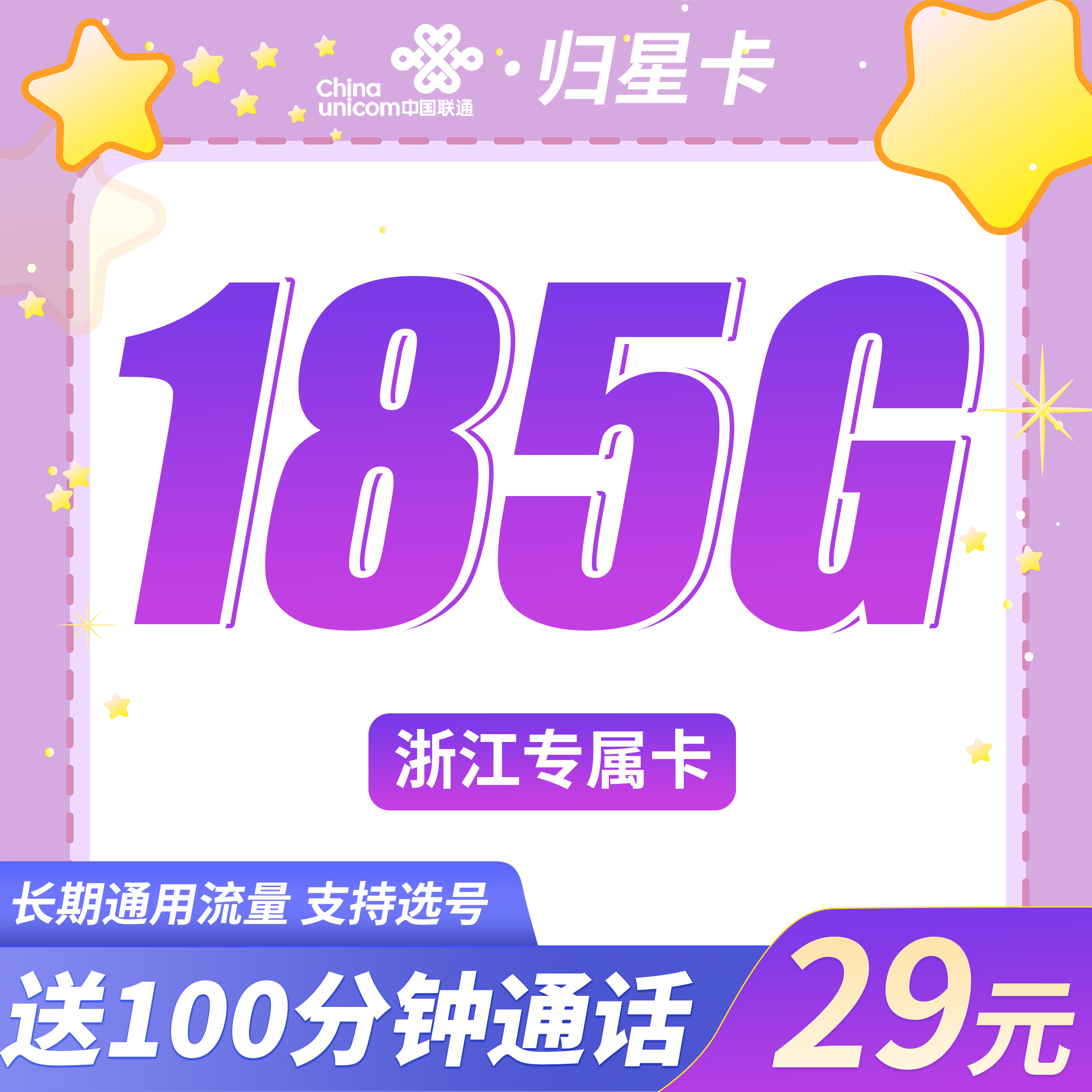 联通归星卡29元185G+100分钟+浙江专属!