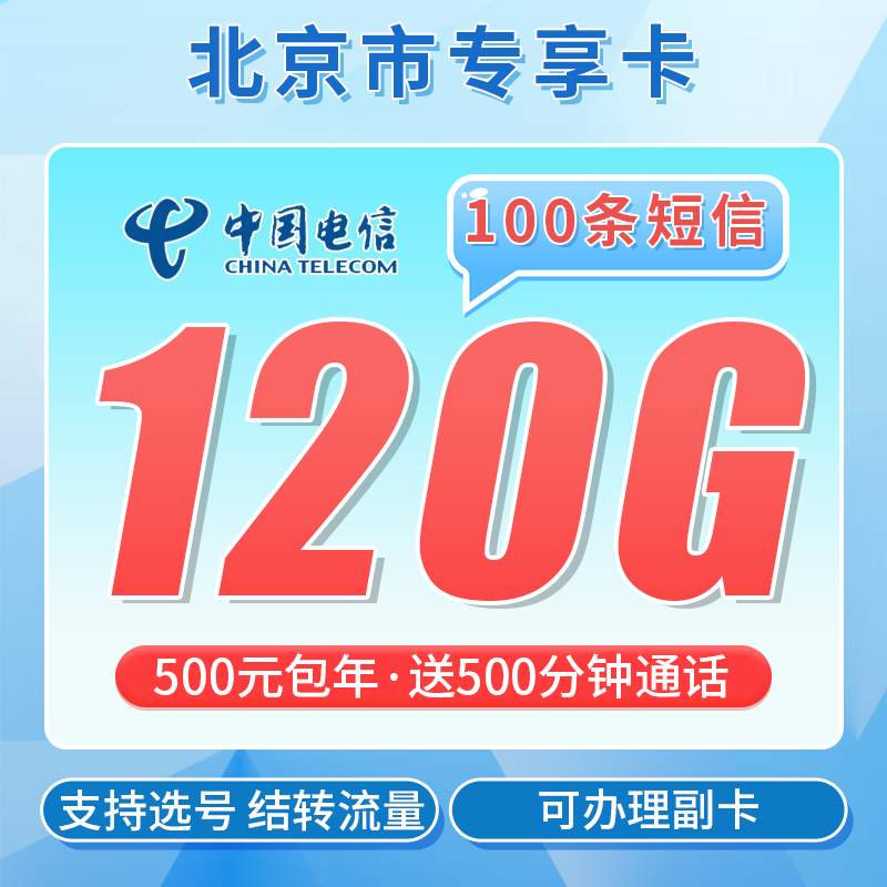 电信北京卡500元包年120G通用流量+500分钟+北京专属！