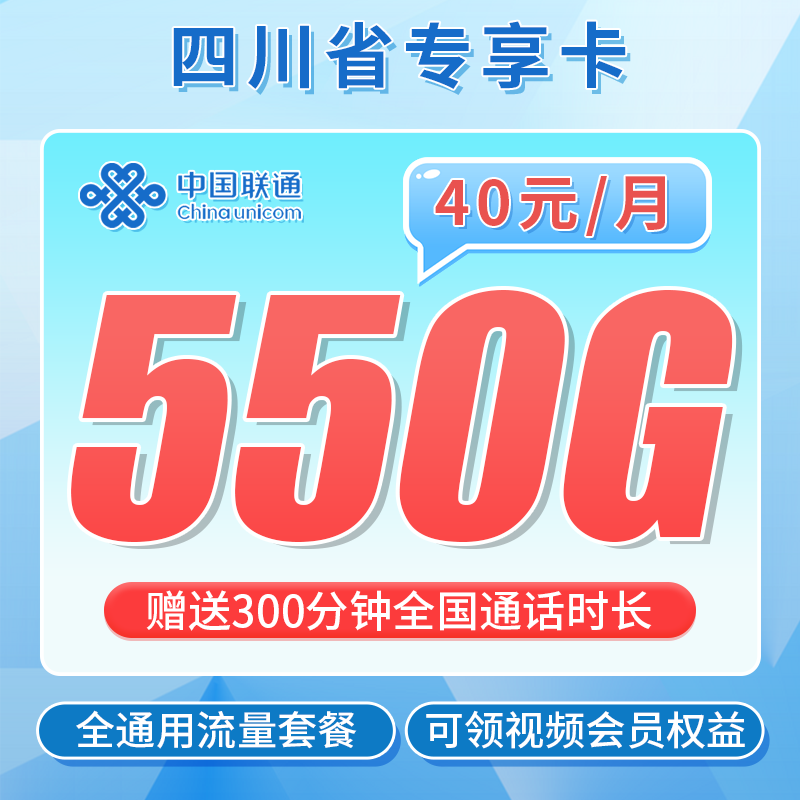联通四川卡40元550G流量+300分钟+会员权益+四川专属！