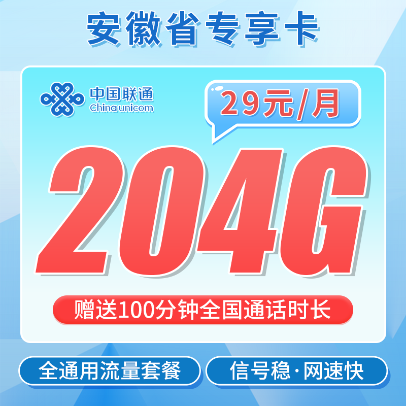联通安徽卡29元204G+100分钟+安徽专属！