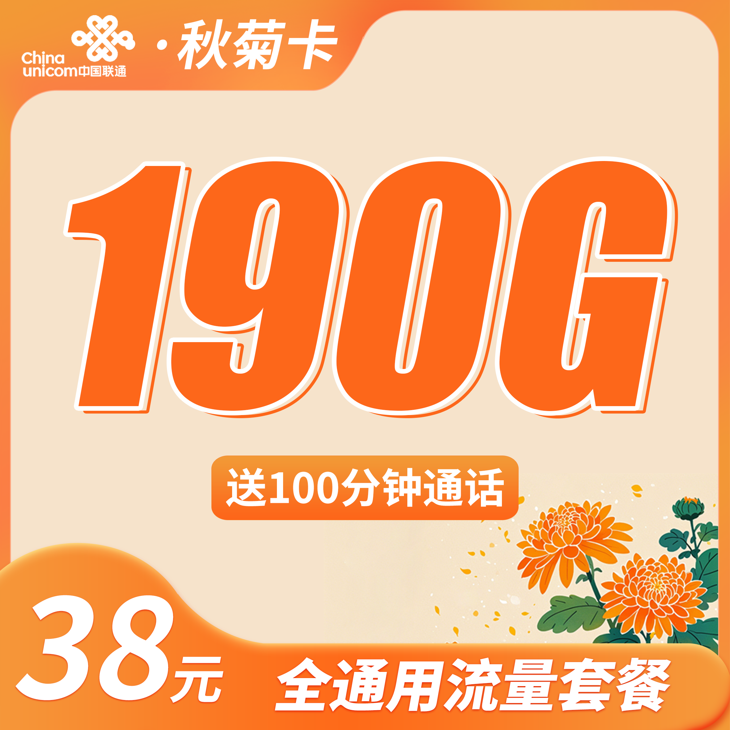 联通秋菊卡38元190G+100分钟