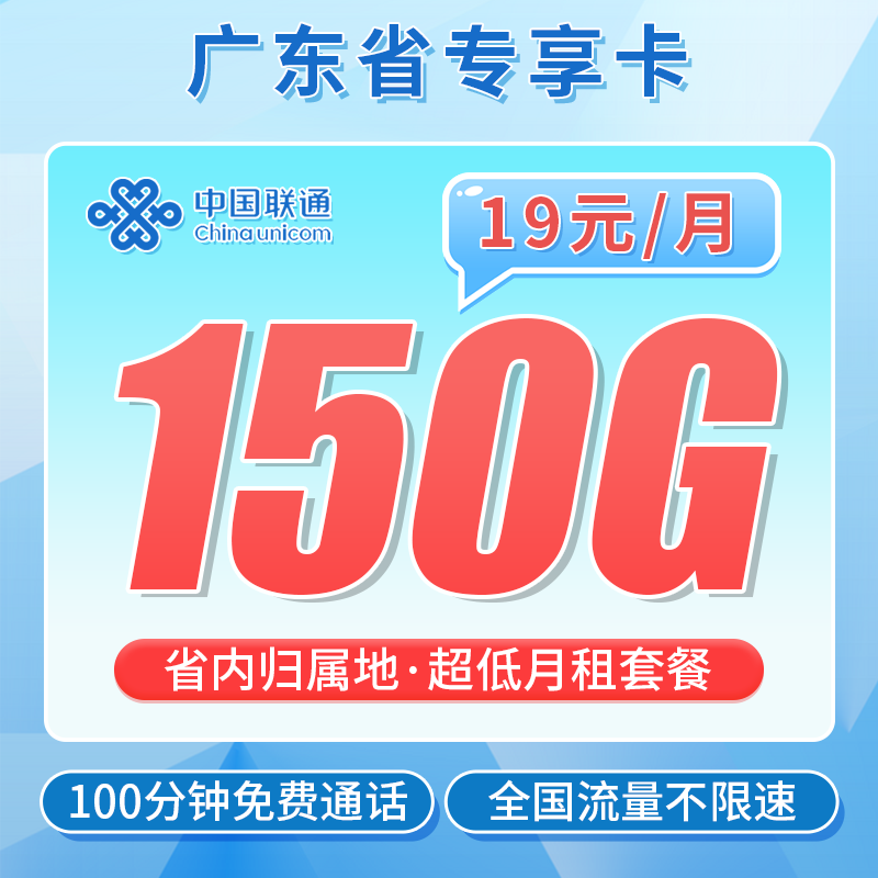 联通广东卡19元150G+100分钟+广东专属