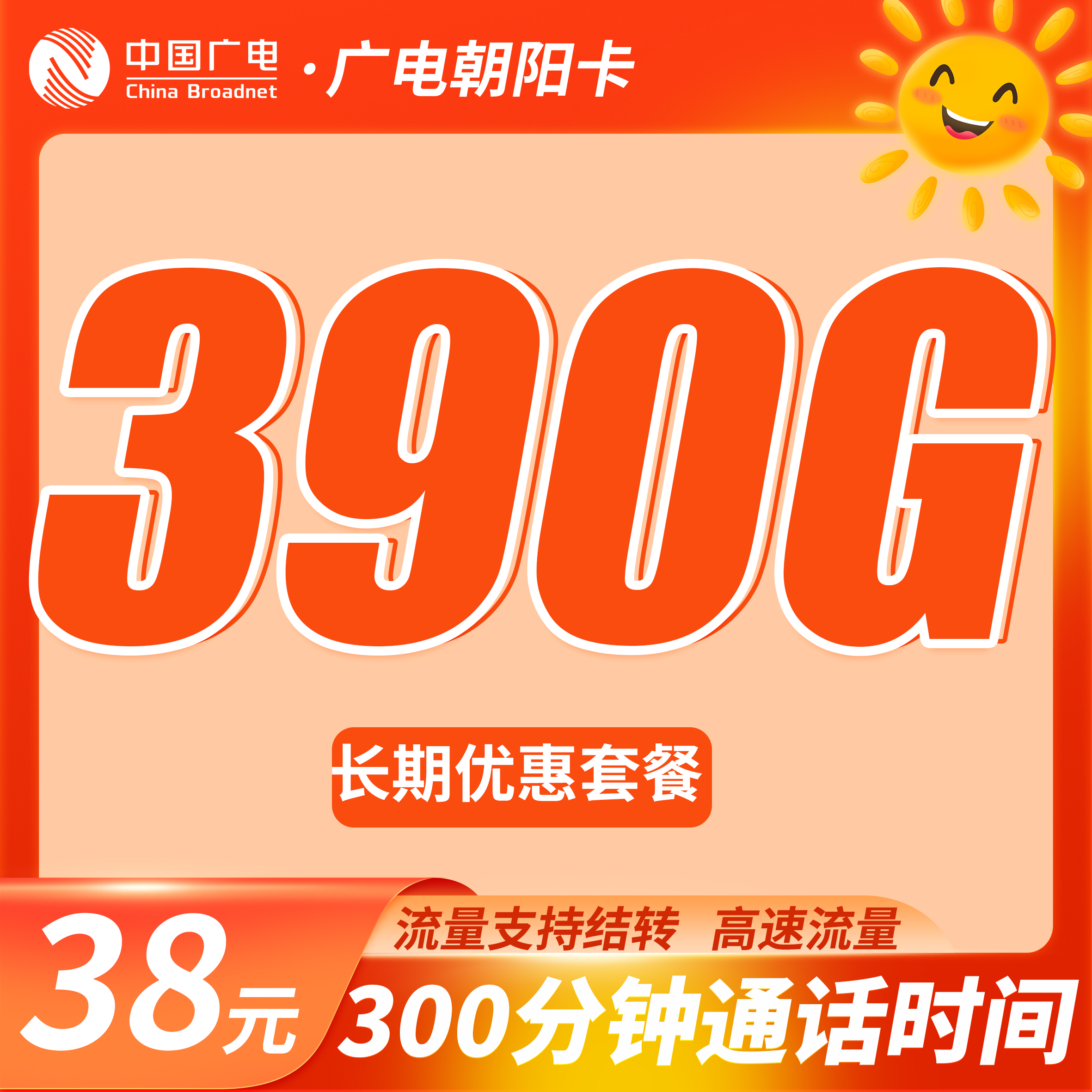 广电朝阳卡38元390G流量+300分钟（流量支持结转）