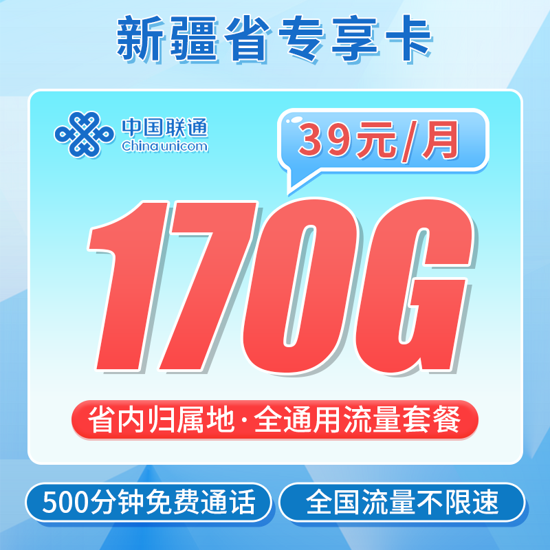 联通新疆卡39元170G+500分钟+新疆专属