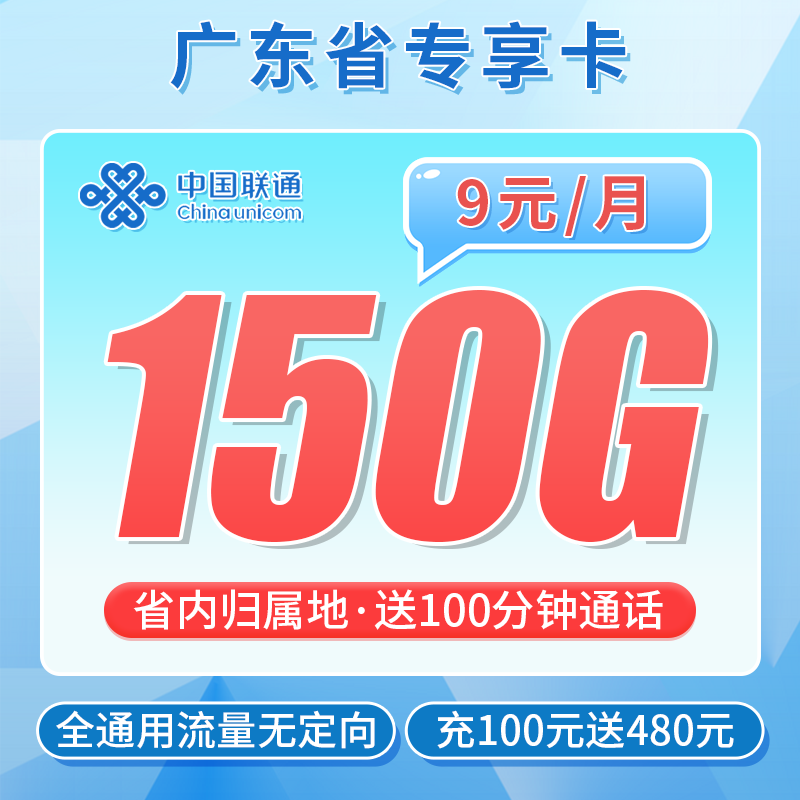 联通广东卡9元150G+100分钟+广东专属！