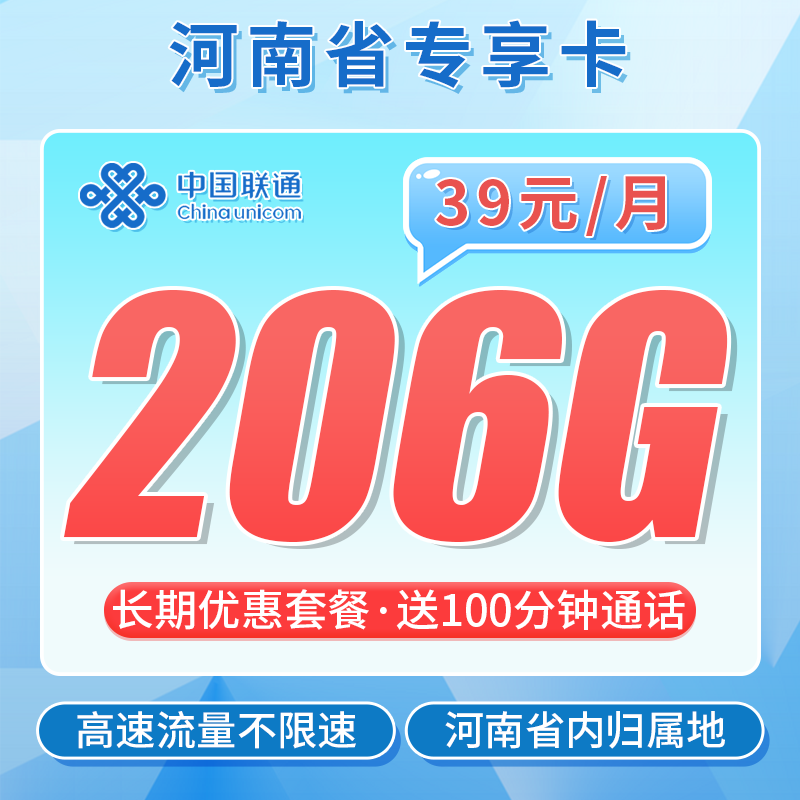 联通河南卡39元206G+100分钟+河南专属！