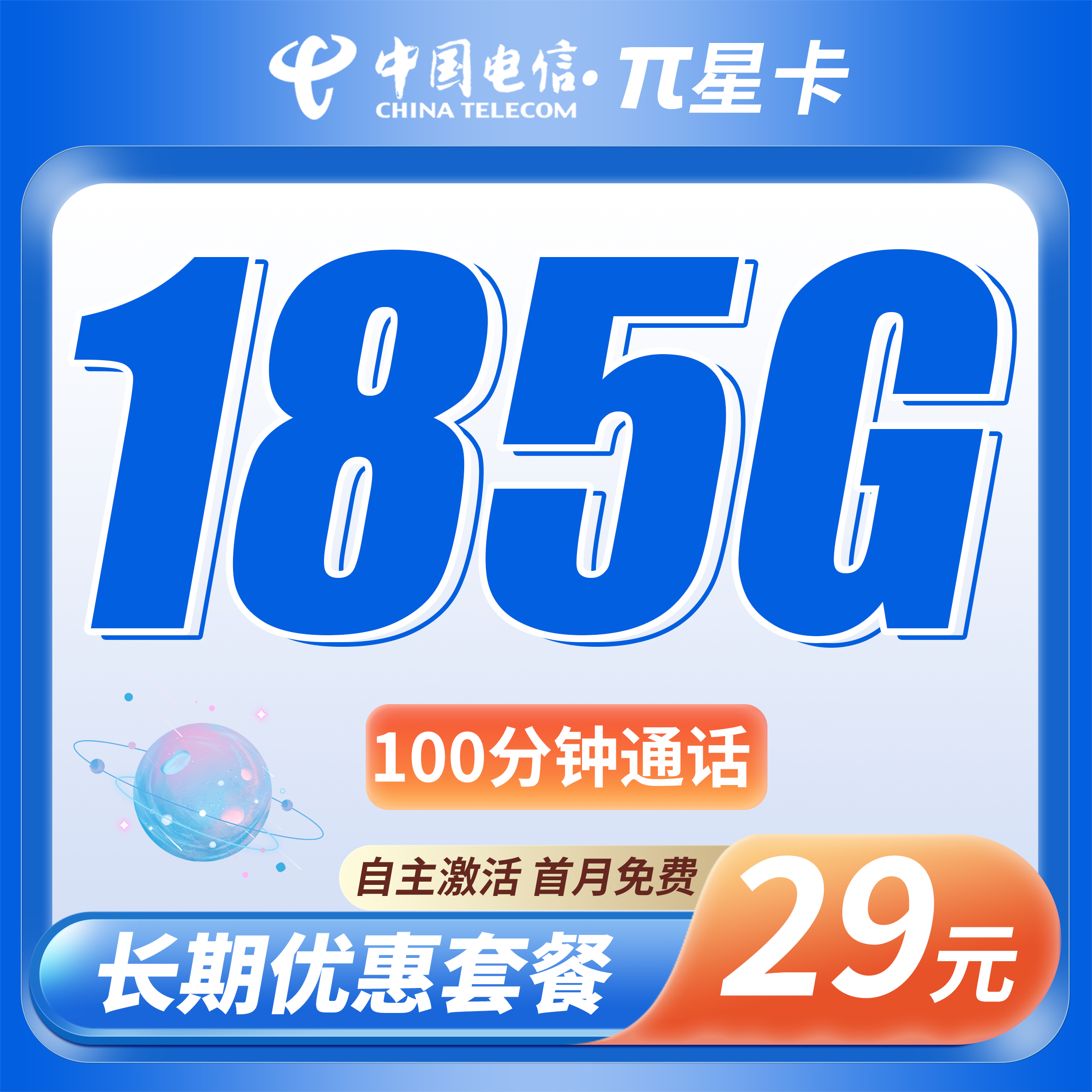 电信π星卡29元185G全国流量+100分钟+全国发货！