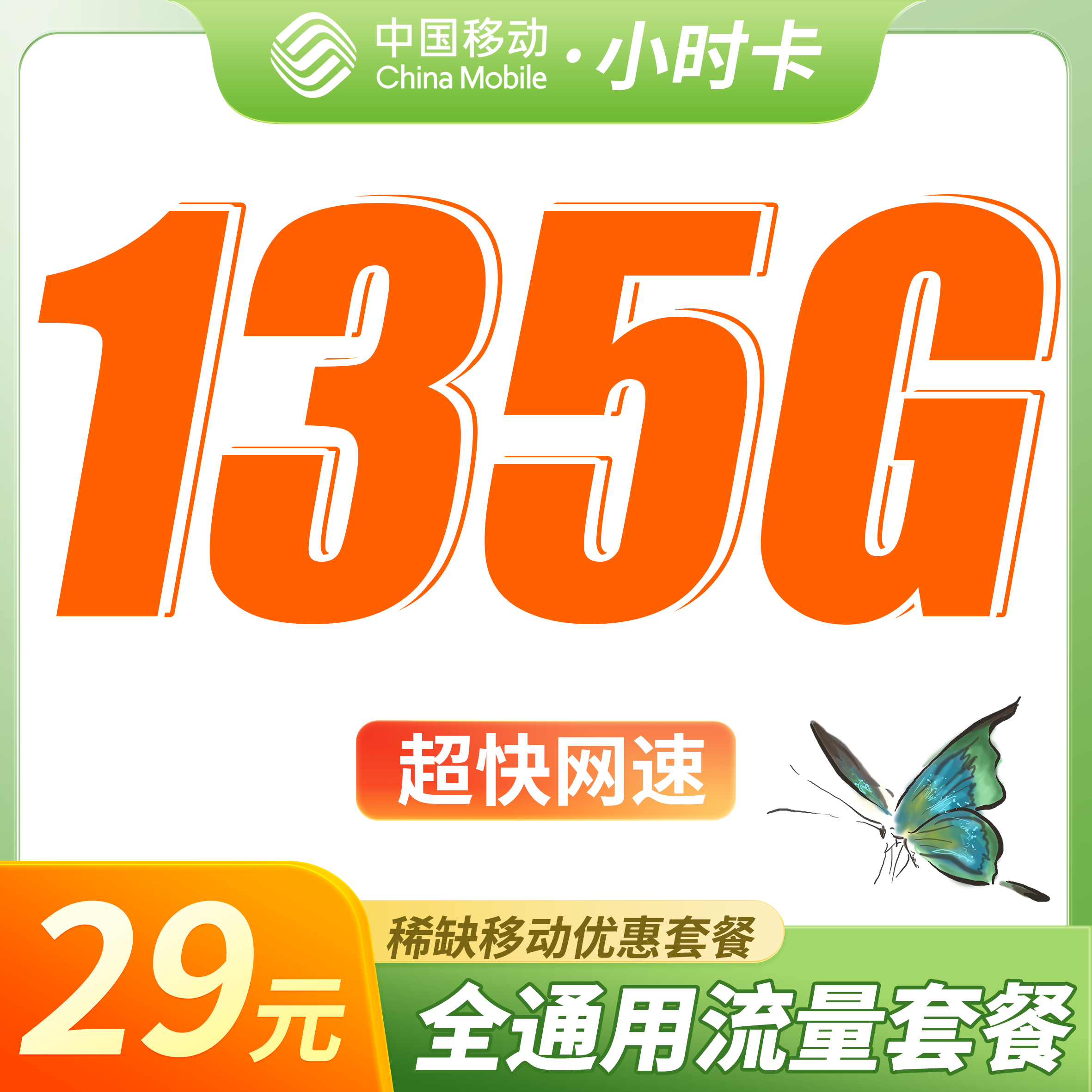 移动小时卡29元135G全国通用流量