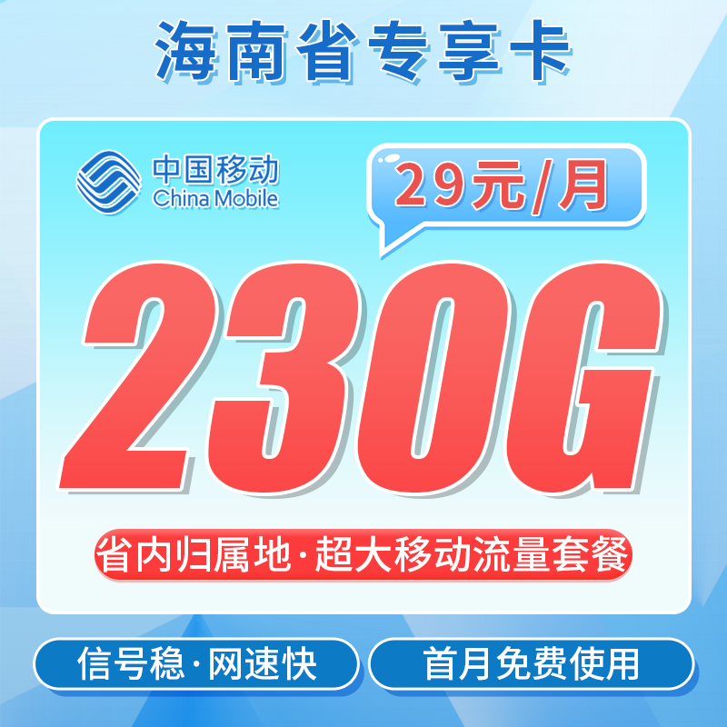 移动海南卡29元230G+海南专属！