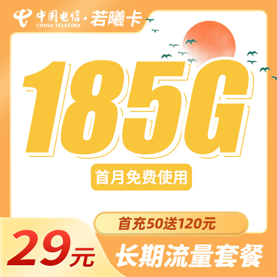 电信若曦卡29元185G全国流量+首充仅需50!