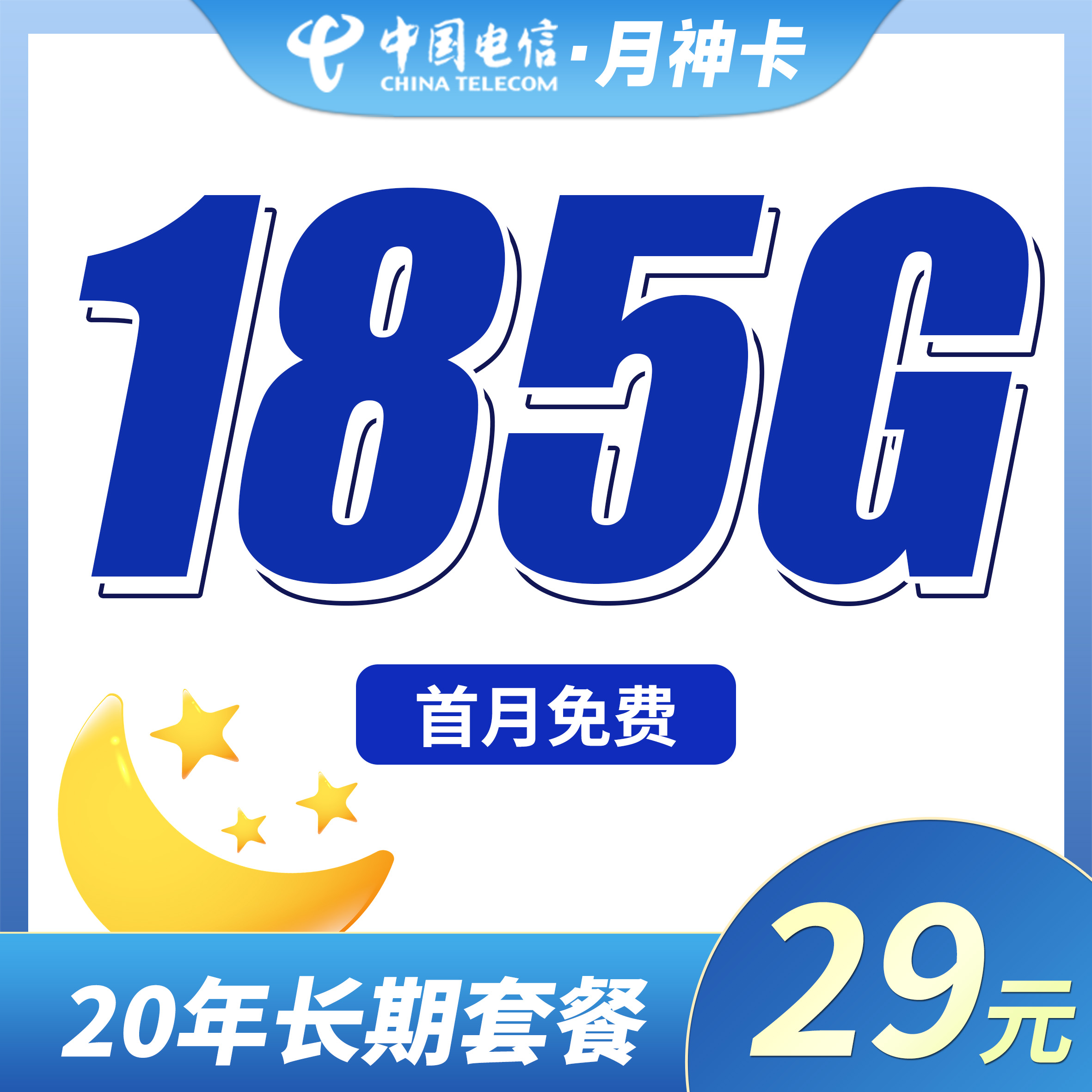 电信月神卡29元185G全国流量+长期流量套餐！