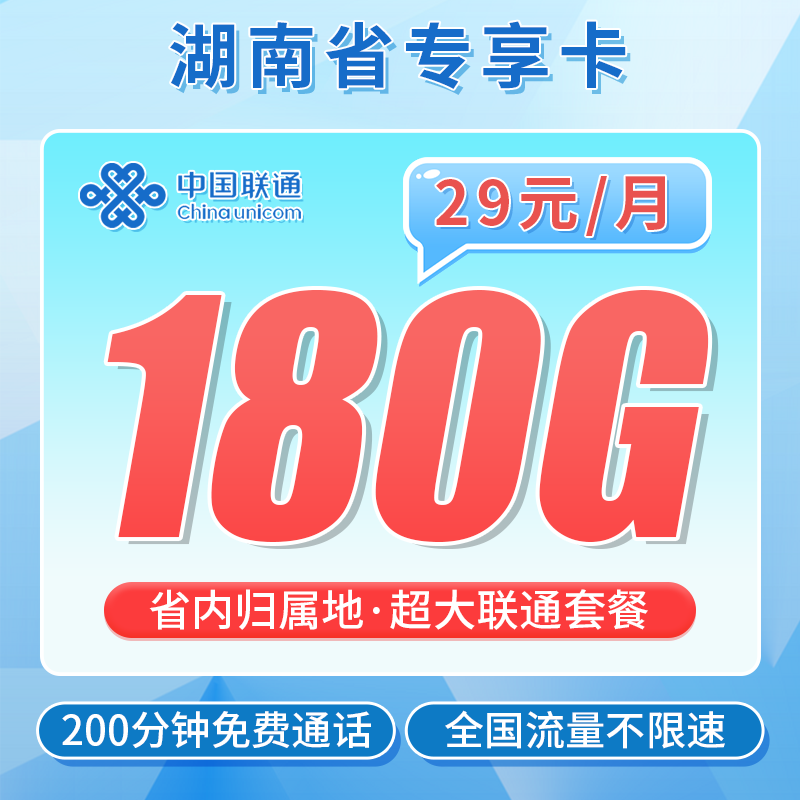联通湖南卡29元180G+200分钟+湖南专属！