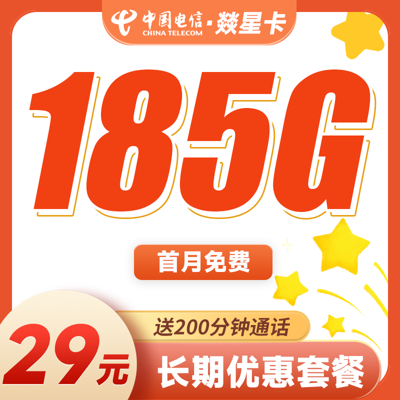 电信燚星卡29元185G+200分钟
