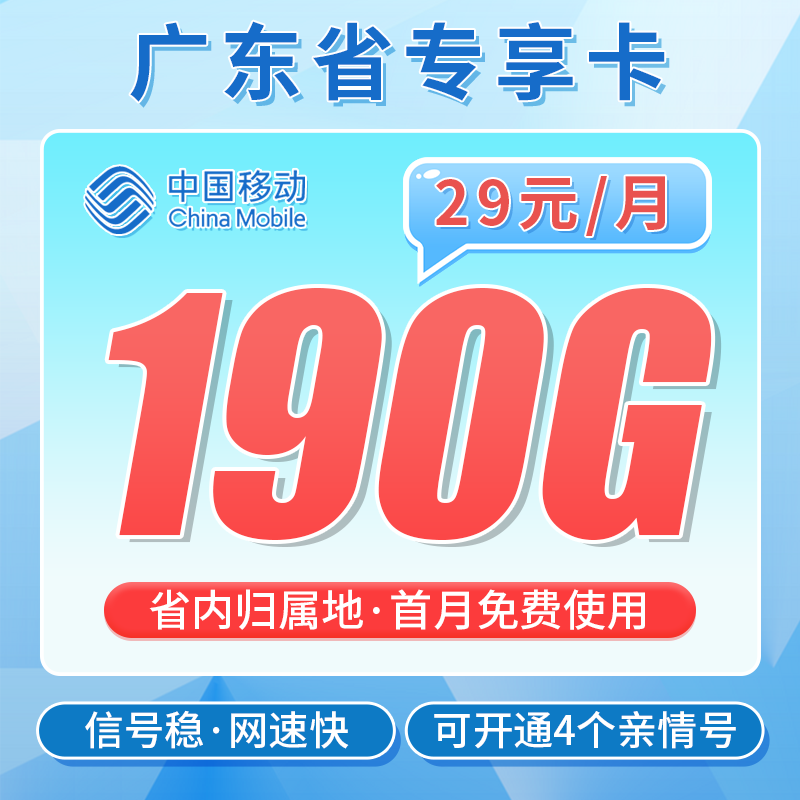 移动广东卡29元190G+首充仅需50+广东专属！