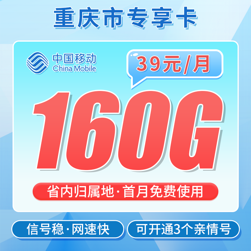 移动重庆卡39元160G+重庆专属
