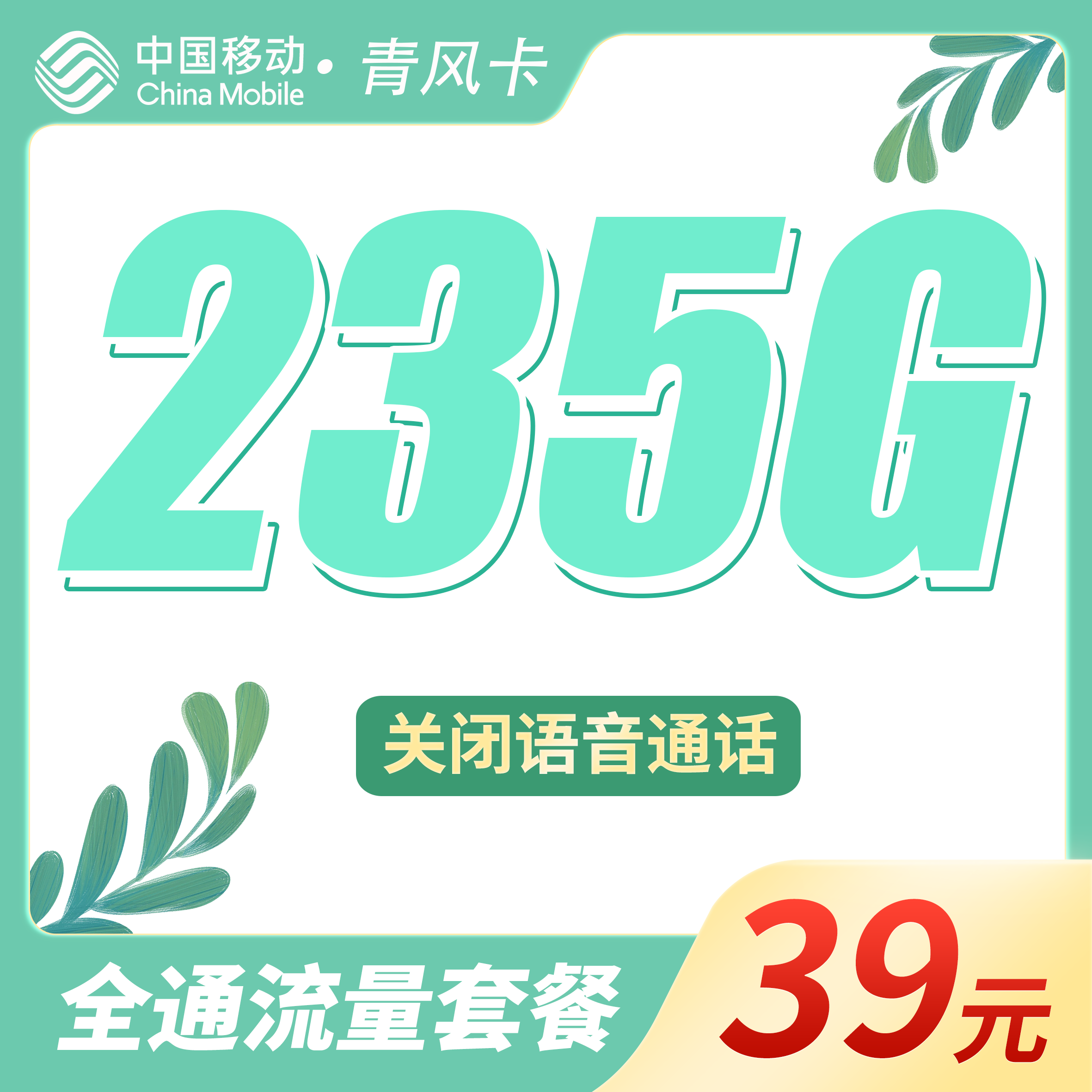 移动青风卡39元235G
