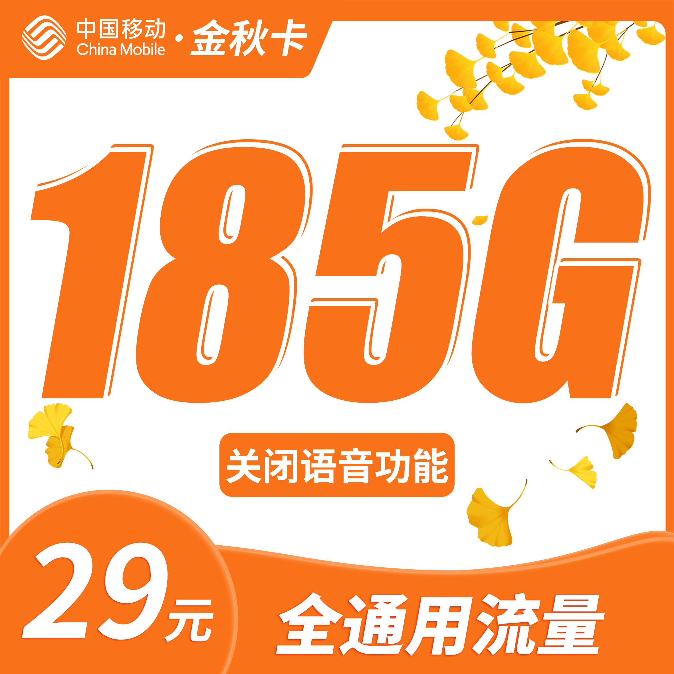 移动金秋卡29元185G全通用流量+首充50