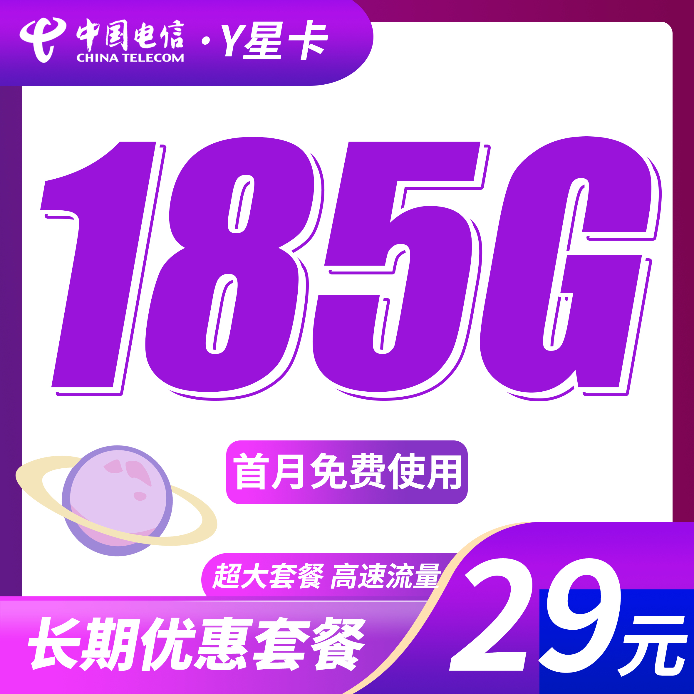 电信Y星卡29元185G全国流量+长期流量套餐！