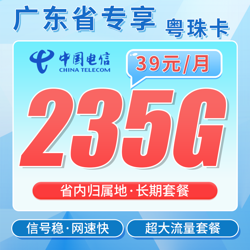电信粤珠卡39元235G全国流量+广东省专属！
