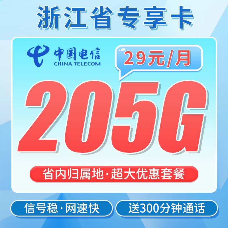 电信浙江卡29元205G全国流量+300分钟+浙江省专属!