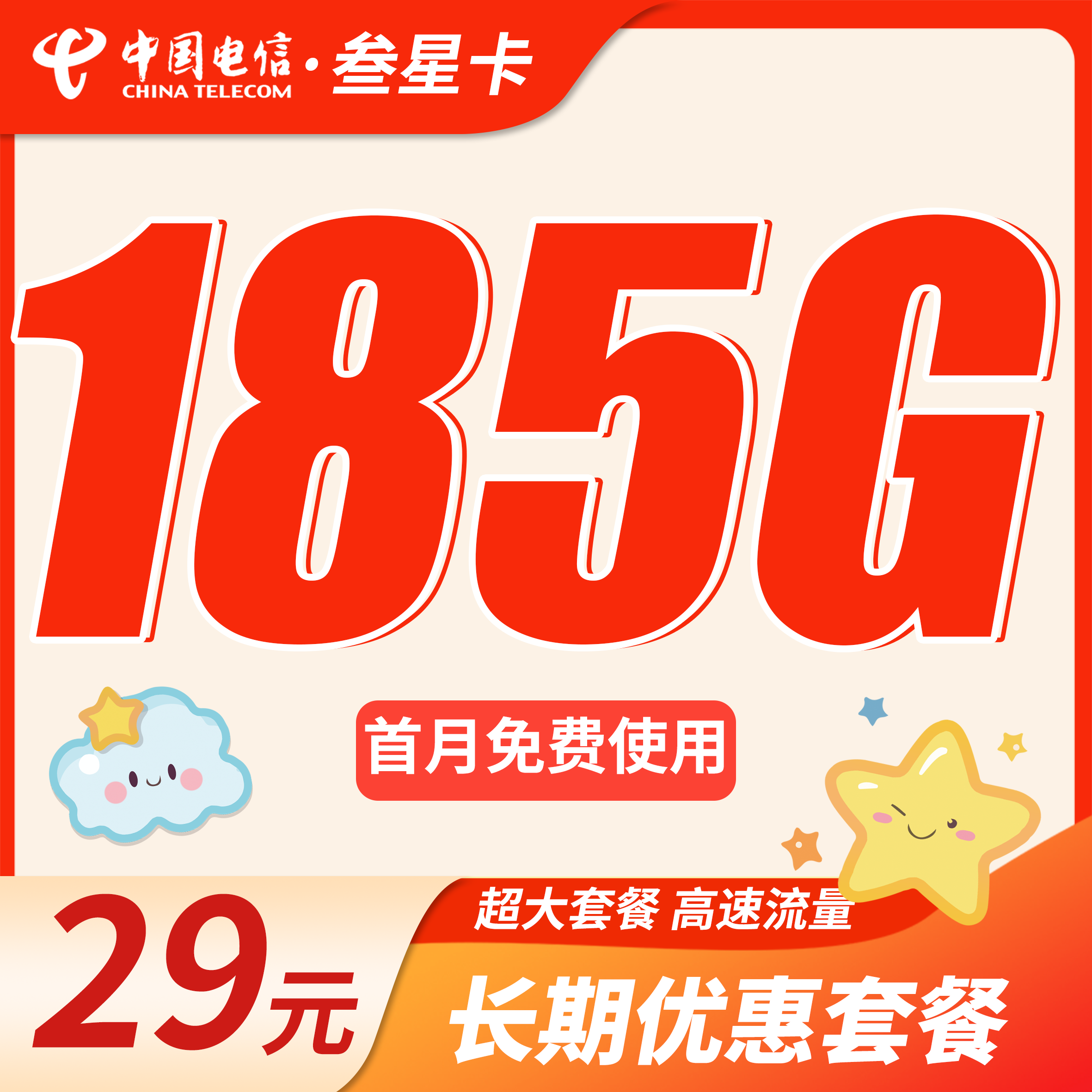 电信叁星卡29元185G全国流量+长期流量套餐！