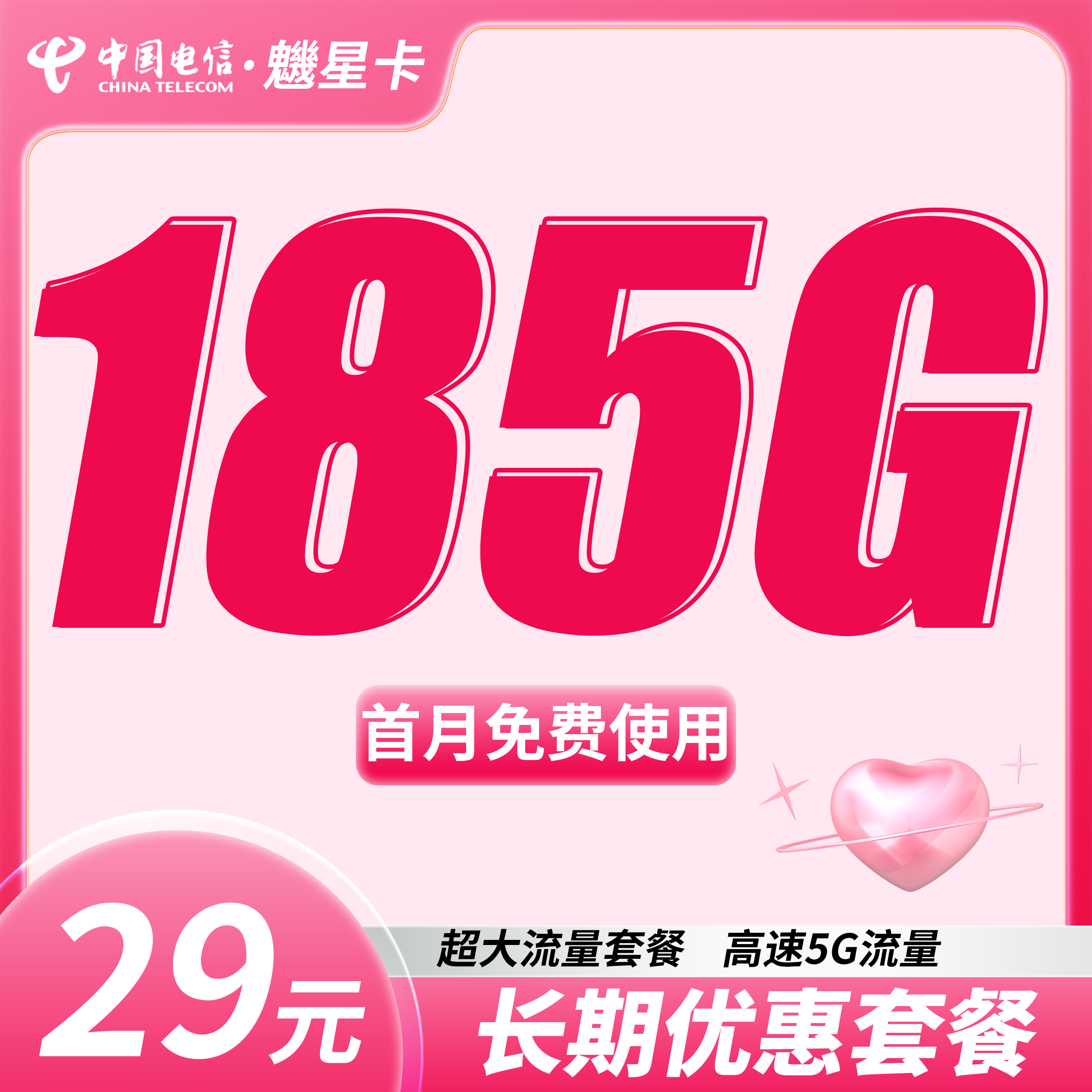 电信魕星卡29元185G全国流量+长期流量套餐！